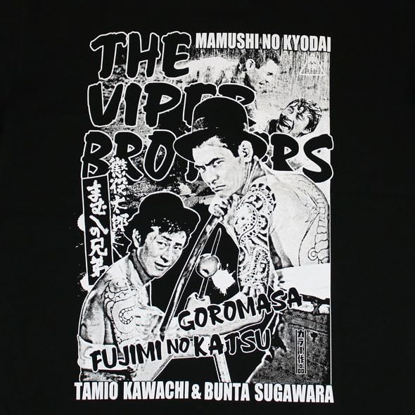 Amazon.co.jp: まむしの兄弟菅原文太川地民夫Tシャツ東映映画サイズL